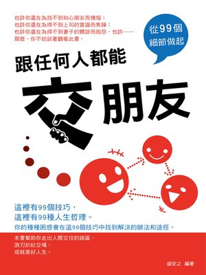 cover image of 跟任何人都能交朋友